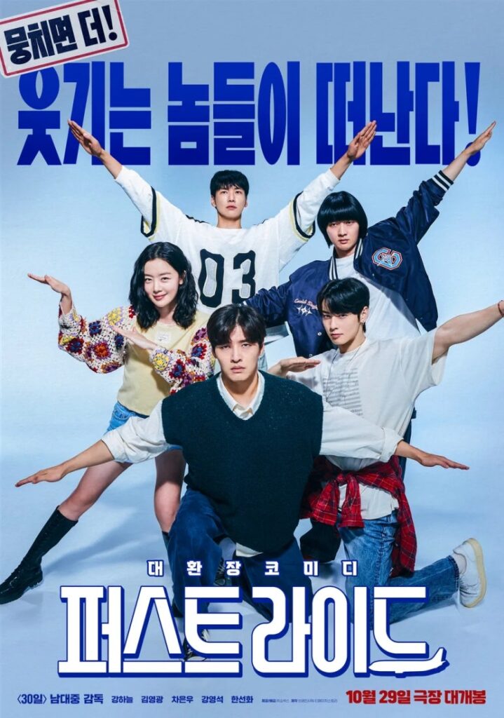 The First Ride cast performing a humorous group pose in the official movie poster