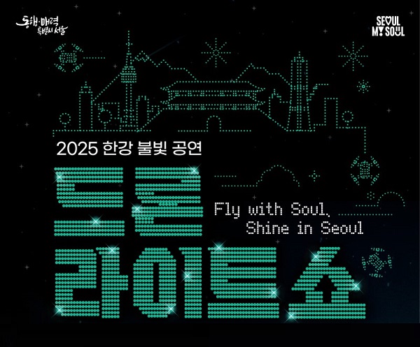 Official 2025 Hangang Drone Light Show poster with Seoul skyline outlined in light dots and the slogan 'Fly with Soul, Shine in Seoul