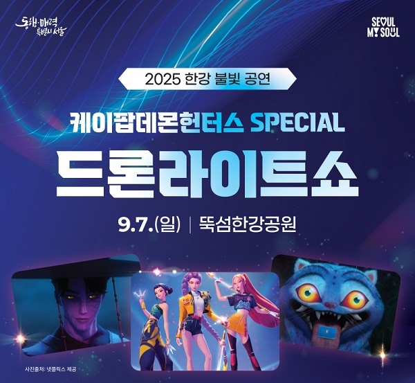 Promotional poster for the KPop Demon Hunters Special Drone Light Show on September 7 at Ttukseom Hangang Park, with characters like Rumi, Mira, Zoey, and Derpy