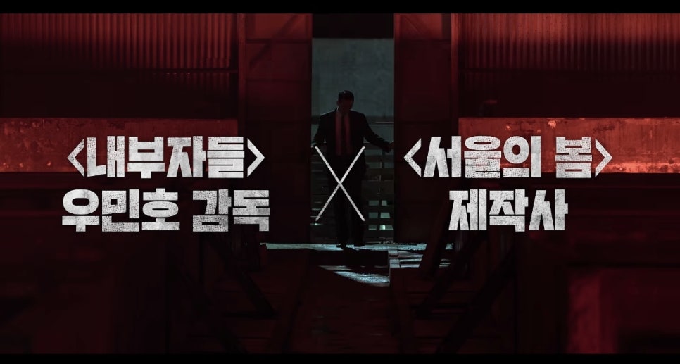 A red-drenched shadow hallway introduces Made in Korea's noir aesthetic with the director’s stamp.